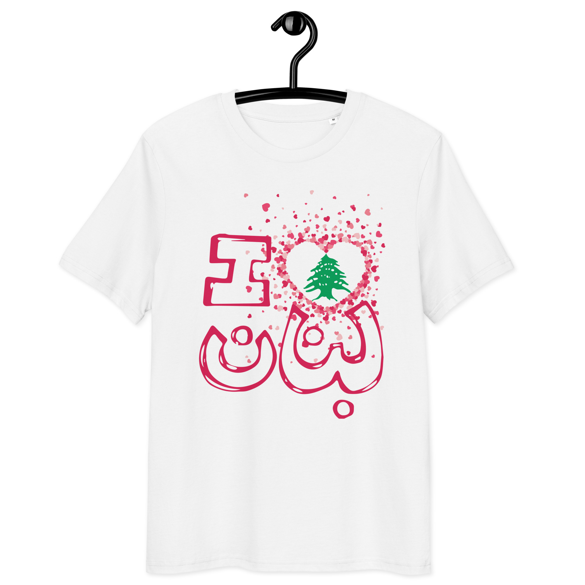 I Love Lebanon Organic Cotton Customizable T-shirt - Image 8